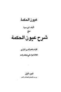 كتاب عيون الحكمة مع شرح عيون الحكمة  لـ ابن سينا وفخر الدين الرازي