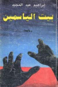 كتاب بيت الياسمين – رواية  لـ إبراهيم عبد المجيد