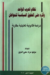 كتاب نظام الحزب الواحد وأثره على الحقوق السياسية للمواطن  لـ مولود مراد محي الدين