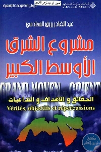 كتاب مشروع الشرق الأوسط الكبير الحقائق والأهداف والتداعيات  لـ عبد القادر رزيق المخادمي