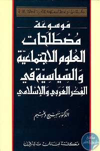 كتاب موسوعة مصطلحات العلوم الاجتماعية والسياسية في الفكر العربي والإسلامي  لـ الدكتور سميح دغيم