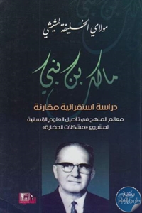 كتاب مالك بن نبي دراسة استقرائية مقارنة  لـ مولاي الخليفة لمشيشي