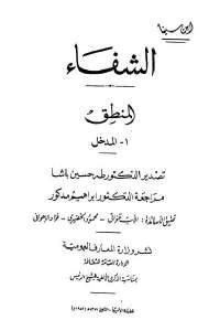 كتاب الشفاء ( المنطق)  لـ ابن سينا