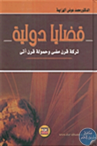 كتاب قضايا دولية : تركة قرن مضى وحمولة قرن أتى  لـ د. محمد عوض الهزايمة