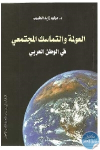 كتاب العولمة والتماسك المجتمعي في الوطن العربي  لـ د.مولود زايد الطبيب