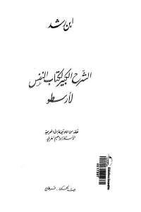 كتاب الشرح الكبير لكتاب النفس لأرسطو  لـ ابن رشد