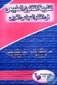 كتاب نظرية القانون الطبيعي في الفكر السياسي الغربي  لـ دكتور فضل الله محمد إسماعيل و دكتور سعيد محمد عثمان