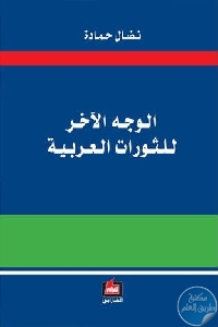 كتاب الوجه الآخر للثورات العربية  لـ نضال حمادة