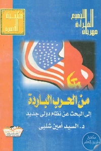 كتاب من الحرب الباردة إلى البحث عن نظام دولي جديد  لـ د. السيد أمين شلبي