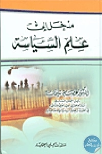 كتاب مدخل إلى علم السياسة  لـ الدكتور عصام سليمان