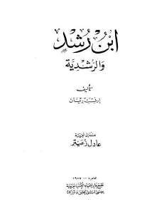 كتاب ابن رشد والرشدية  لـ إرنست رينان