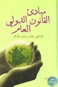 كتاب مبادئ القانون الدولي العام  لـ الدكتور طالب رشيد يادكار