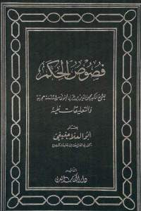 كتاب فصوص الحكم  لـ محيى الدين بن عربي