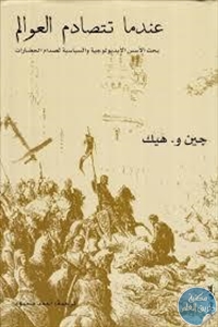 كتاب عندما تتصادم العوالم : بحث الأسس الأيديولوجية والسياسية لصدام الحضارات  لـ جين و.هيك