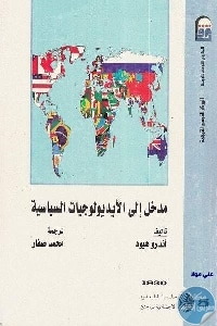 كتاب مدخل إلى الأيديولوجيات السياسية  لـ أندرو هيود