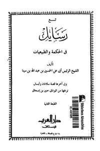 كتاب تسع رسايل في الحكمة والطبيعيات  لـ ابن سينا