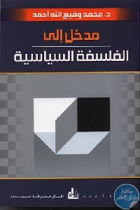 كتاب مدخل إلى الفلسفة السياسية  لـ د.محمد وقيع الله أحمد