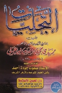 كتاب التجليات  لـ محيى الدين بن عربي