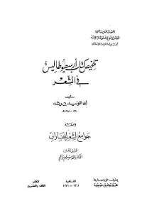 كتاب تلخيص كتاب أرسطوطاليس في الشعر  لـ أبي الوليد بن رشد