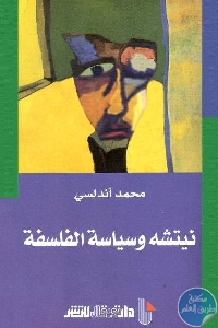 كتاب نيتشه وسياسة الفلسفة  لـ محمد أندلسي