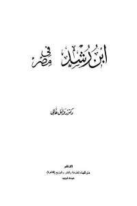 كتاب ابن رشد في مصر  لـ دكتور وائل غالي