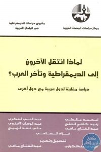 كتاب لماذا انتقل الآخرون إلى الديمقراطية وتأخر العرب؟  لـ مجموعة مؤلفين