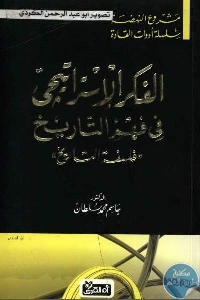 كتاب الفكر الإستراتيجي في فهم التاريخ ” فلسفة التاريخ”  لـ الدكتور جاسم محمد سلطان