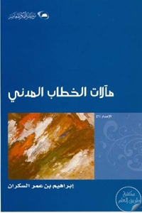 كتاب مآلات الخطاب المدني  لـ إبراهيم بن عمر السكران