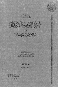 كتاب شرح البرهان لأرسطو وتلخيص البرهان  لـ ابن رشد