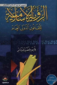 كتاب الرؤية الإسلامية للقانون الدولي العام  لـ قاسم خضير عباس