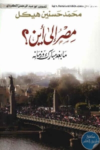 كتاب مصر إلى أين ؟ ما بعد مبارك وزمانه  لـ محمد حسنين هيكل