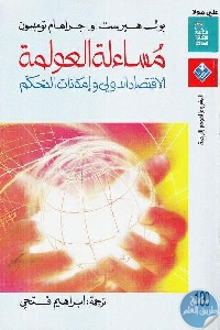 كتاب مُساءلة العولمة : الاقتصاد الدولي وإمكانات التحكم  لـ بول هيرست و جراهام تومبسون