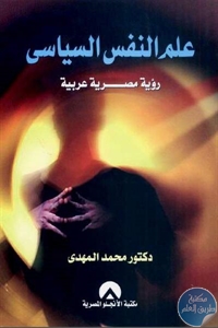 كتاب علم النفس السياسي “رؤية مصرية عربية”  لـ دكتور محمد المهدي