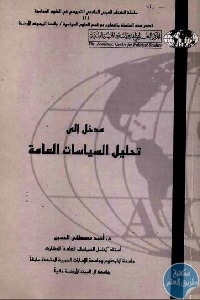 كتاب مدخل إلى تحليل السياسات العامة  لـ د. أحمد مصطفى الحسين