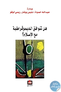 كتاب هل تتوافق الديموقراطية مع الإسلام؟  لـ مجموعة مؤلفين