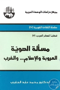 كتاب مسألة الهوية العروبة والإسلام … والغرب  لـ الدكتور محمد عابد الجابري