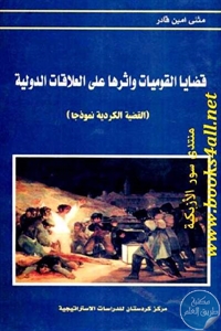 كتاب قضايا القوميات وأثرها على العلاقات الدولية ( القضية الكردية نموذجا)  لـ مثنى أمين قادر