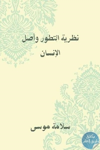 كتاب نظرية التطور وأصل الإنسان  لـ سلامة موسى