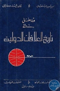 كتاب مدخل إلى تاريخ العلاقات الدولية  لـ بيير رينوفان و جان باتيست دوروزيل