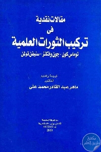 كتاب مقالات نقدية في تركيب الثورات العلمية  لـ توماس كون – جون واتكنز – ستيفن تولمن