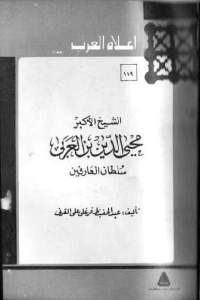 كتاب الشيخ الأكبر محيى الدين بن عربي سلطان العارفين  لـ عبد الحفيظ فرغلي علي القرني