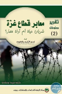 كتاب معابر قطاع غزة : شريان حياة أم أداة حصار ؟