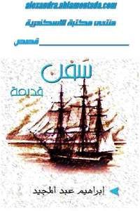 كتاب سفن قديمة – رواية  لـ إبراهيم عبد المجيد