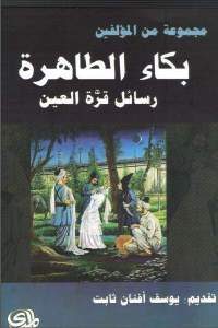 كتاب بكاء الطاهرة رسائل قرة العين  لـ مجموعة من المؤلفين