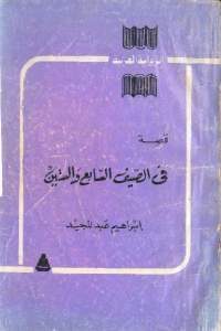 كتاب في الصيف السابع والستين – رواية  لـ إبراهيم عبد المجيد