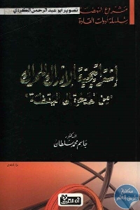 كتاب إستراتيجية الإدراك للحراك ” من الصحوة إلى اليقظة ”  لـ الدكتور جاسم محمد سلطان