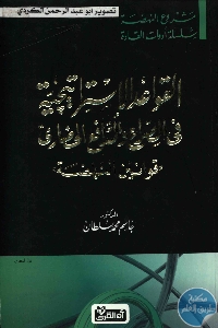 كتاب القواعد الإستراتيجية في الصراع والتدافع الحضاري ” قوانين النهضة ”  لـ الدكتور جاسم محمد سلطان