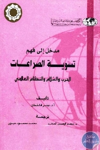 كتاب مدخل إلى فهم تسوية الصراعات : الحرب والسلام والنظام العالمي  لـ أ.د.بيتر فالنستين