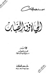 كتاب الحياة فوق الضباب – رواية  لـ احسان عبد القدوس