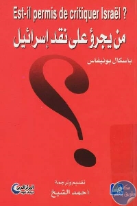 كتاب من يجرؤ على نقد إسرائيل  لـ باسكال بونيفاس